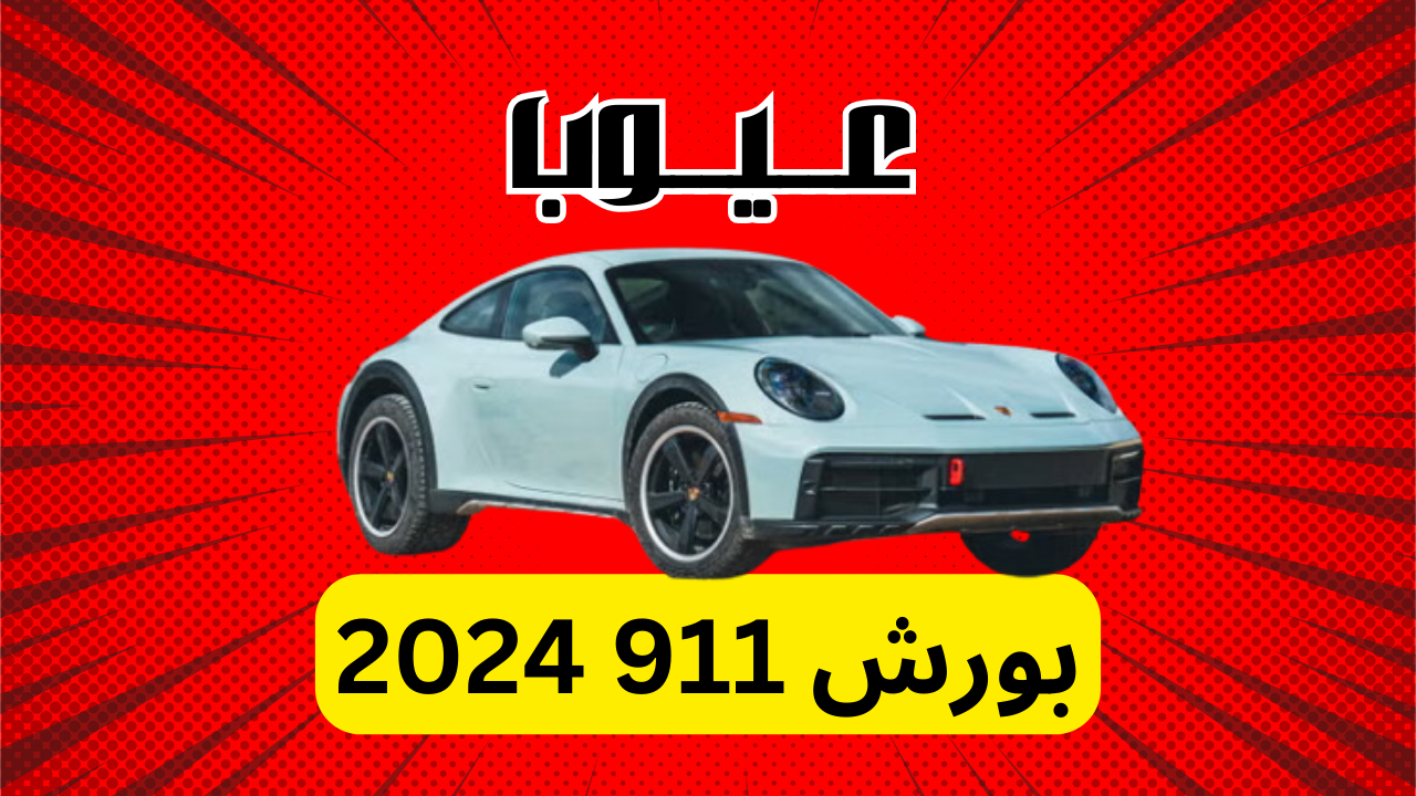 عيوب بورش 911 2024