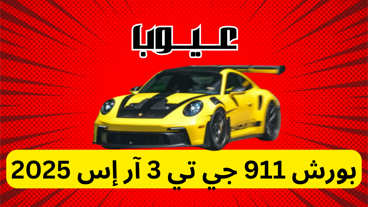 عيوب بورش 911 جي تي 3 آر إس 2025