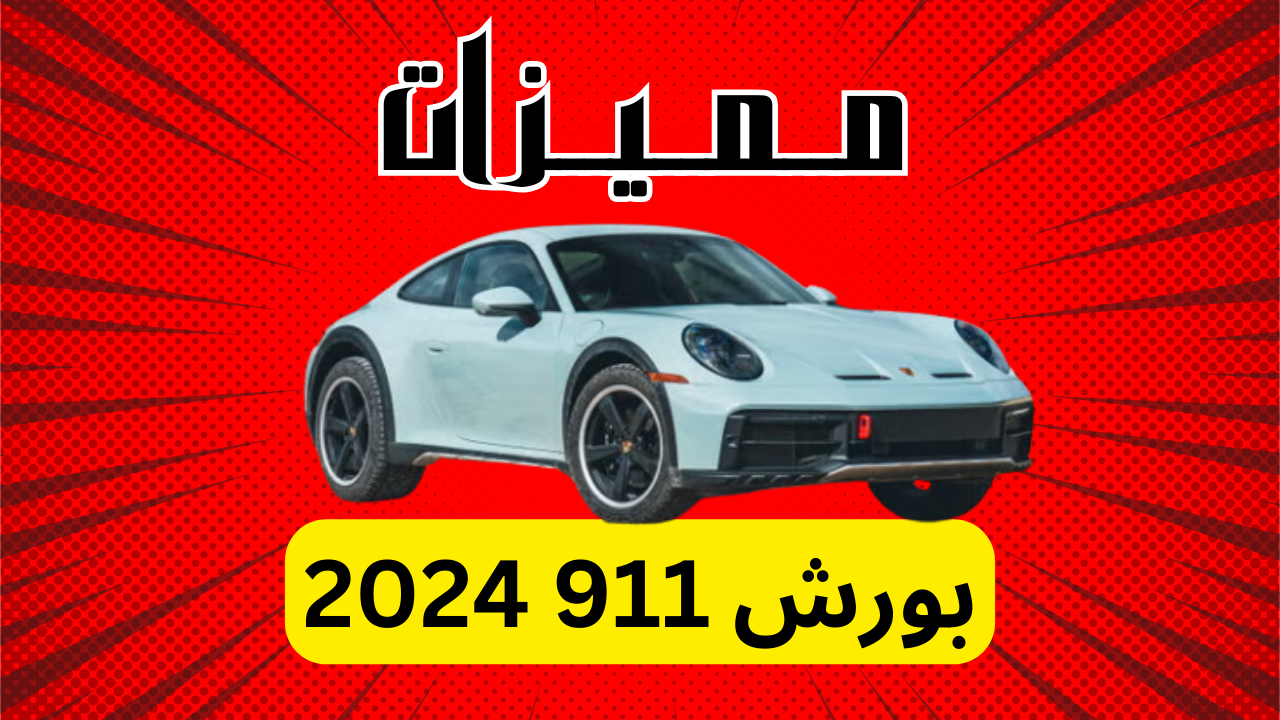 مميزات بورش 911 2024