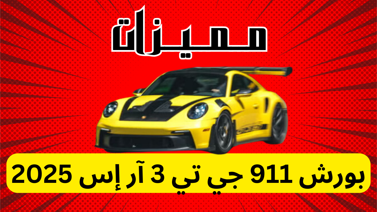 مميزات بورش 911 جي تي 3 آر إس 2025