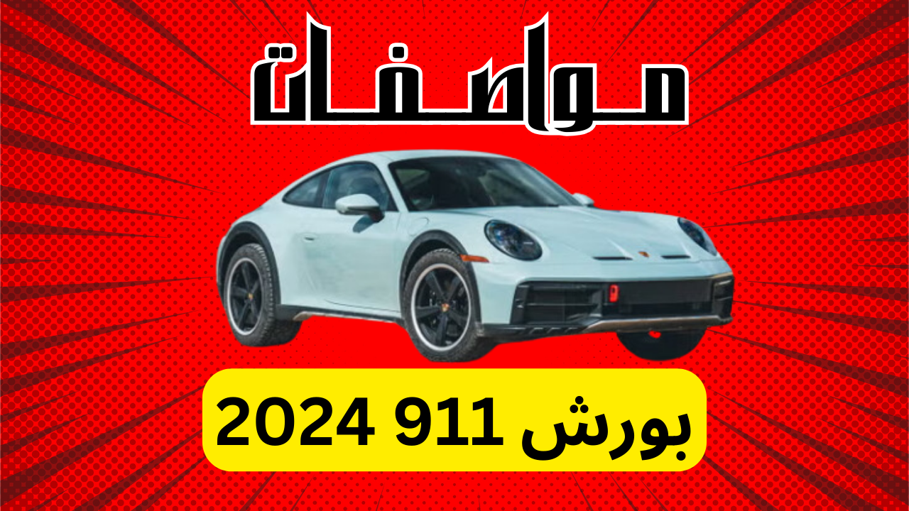 مواصفات بورش 911 2024