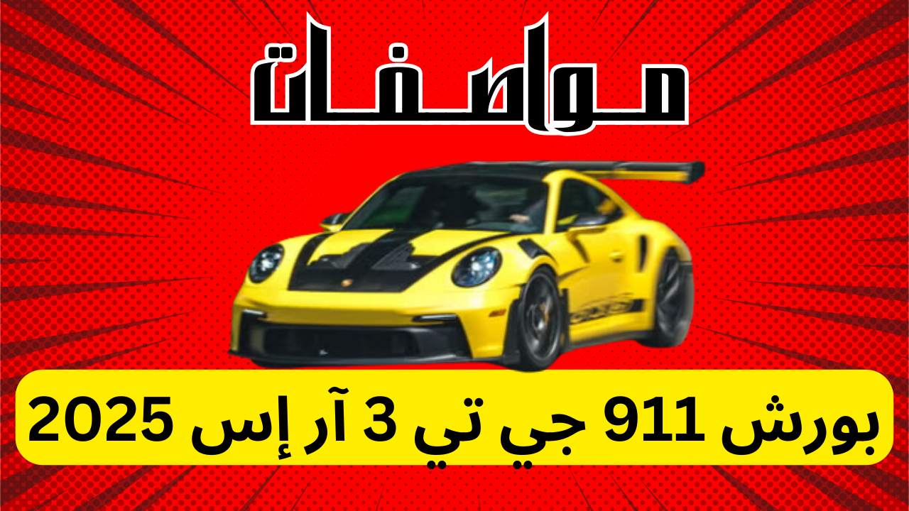 مواصفات بورش 911 جي تي 3 آر إس 2025