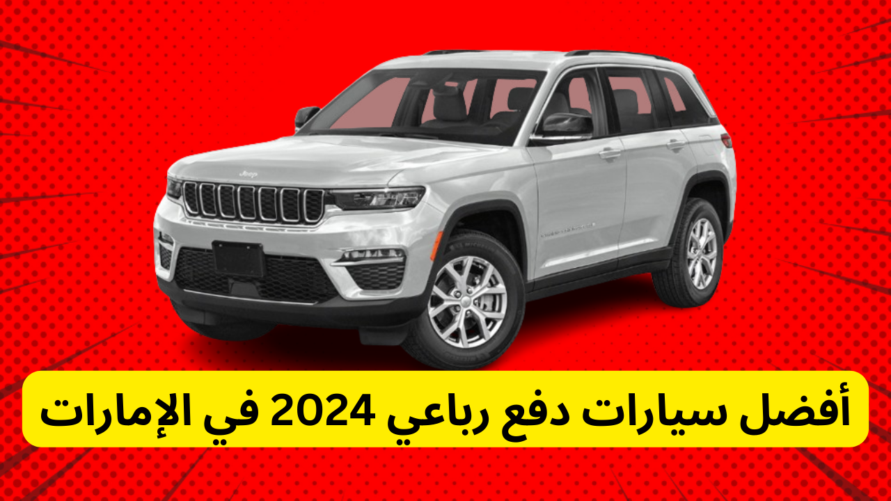 سيارات دفع رباعي 2024