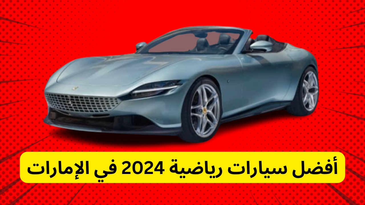 سيارات رياضية 2024