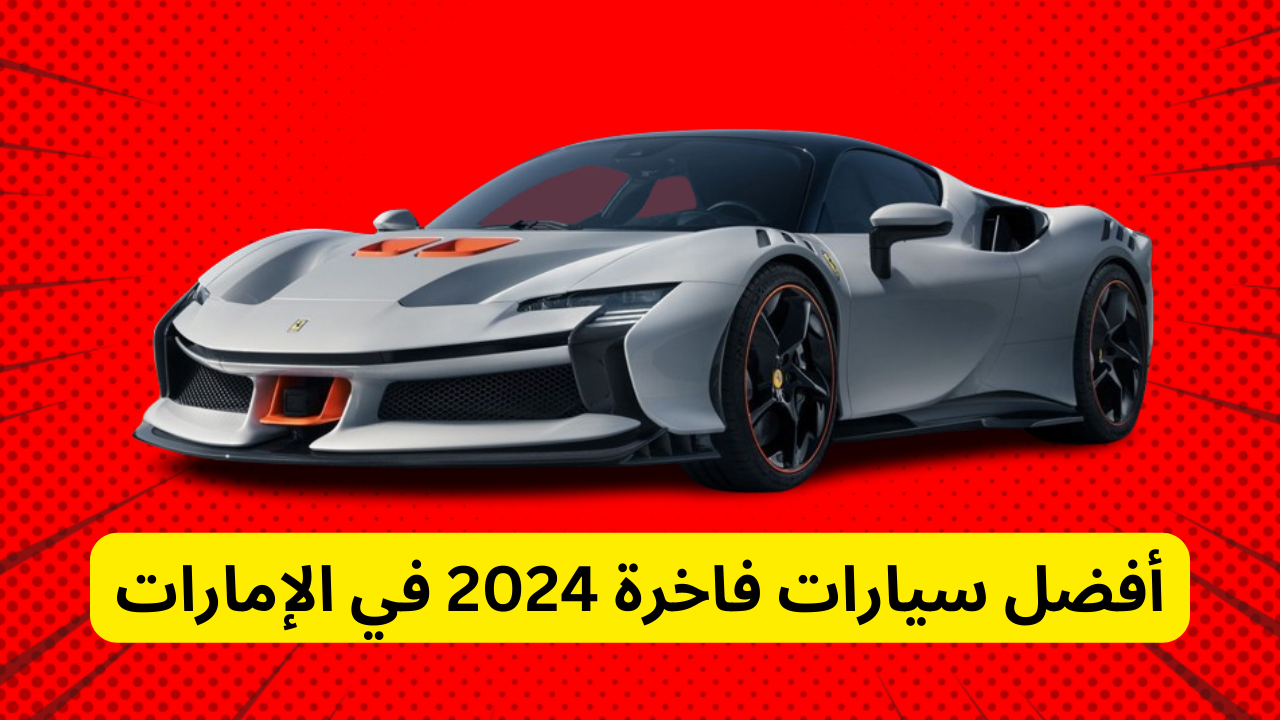 سيارات فاخرة 2024