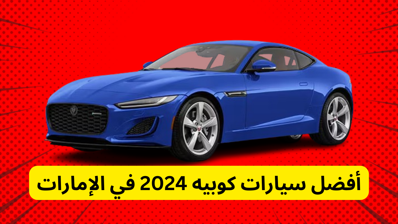 سيارات كوبيه 2024