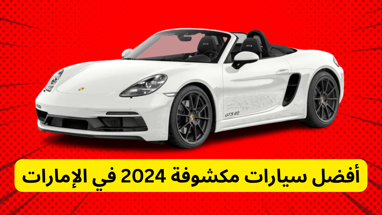 سيارات مكشوفة 2024