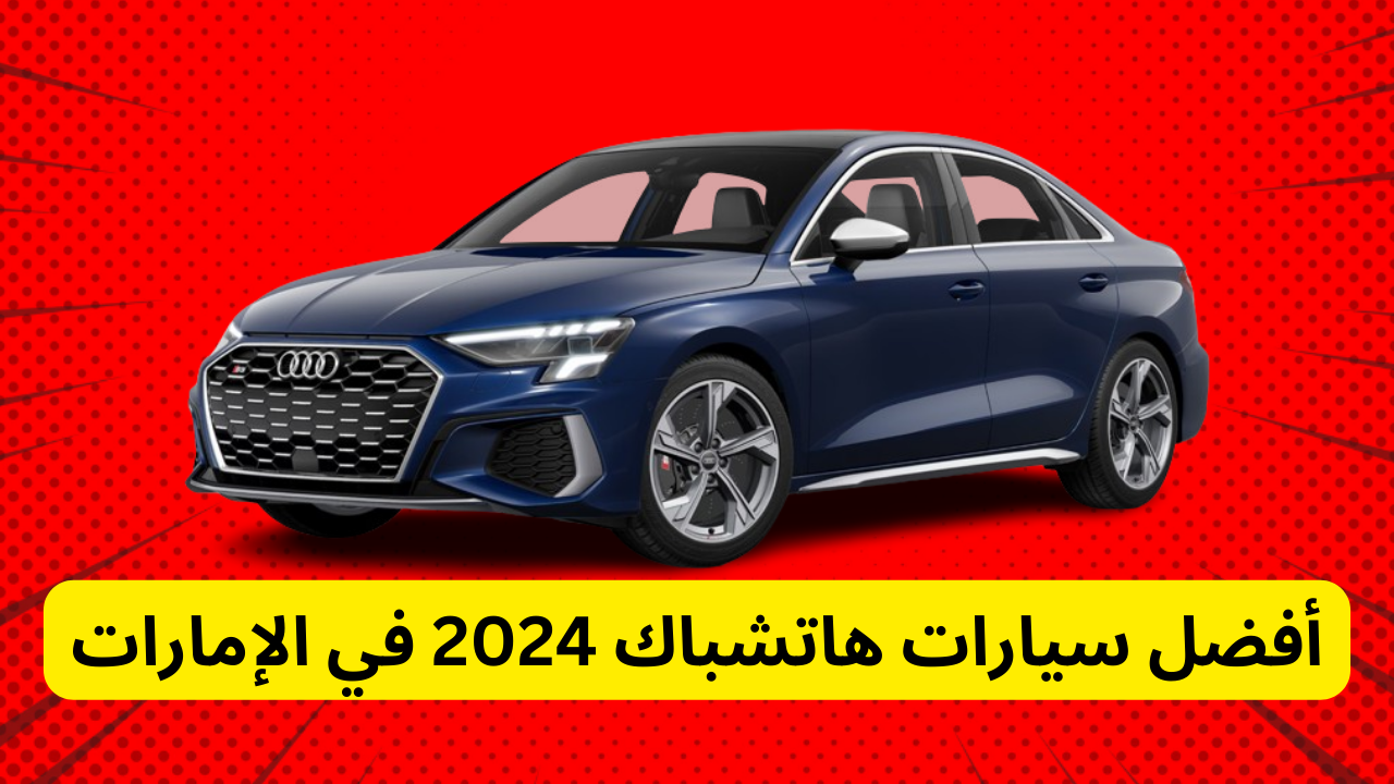 سيارات هاتشباك 2024