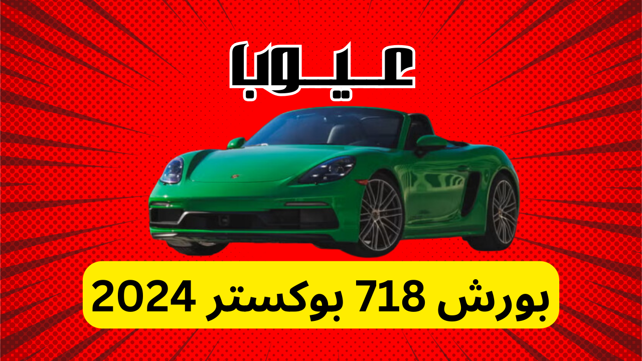 عيوب بورش 718 بوكستر 2024