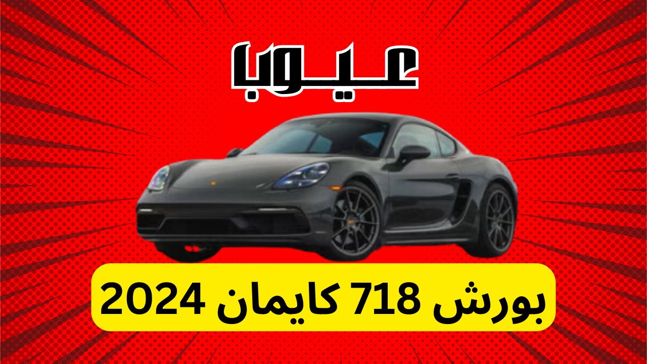 عيوب بورش 718 كايمان 2024