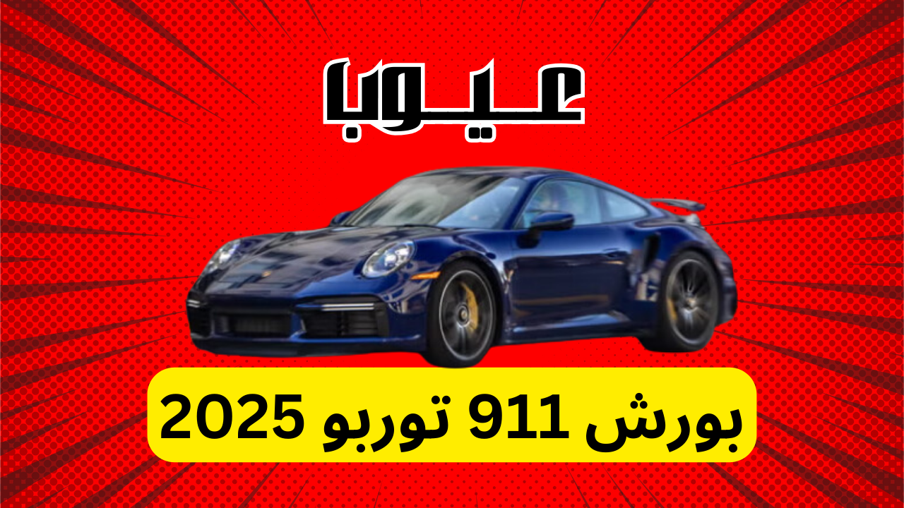 عيوب بورش 911 توربو 2025