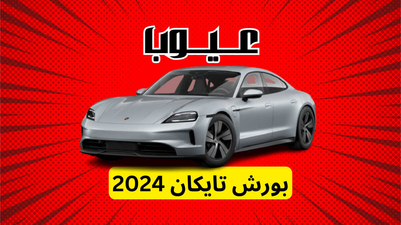 عيوب بورش تايكان 2024