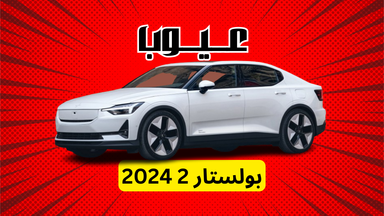 عيوب بوليستار 2 2024