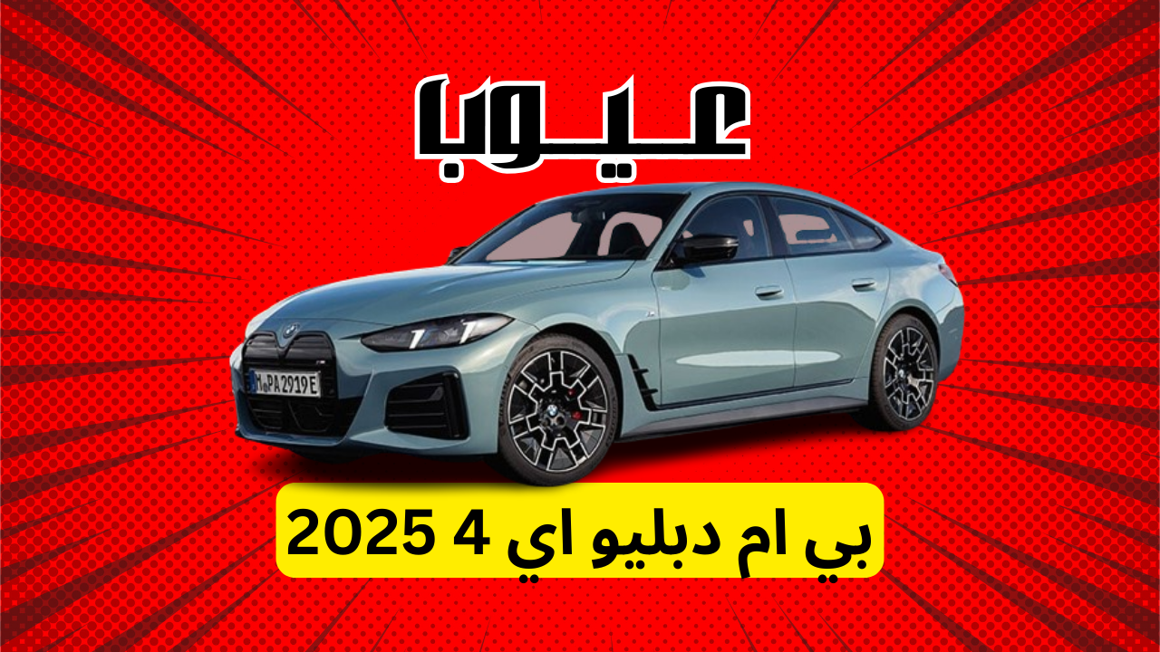 عيوب بي ام دبليو اي 4 2025