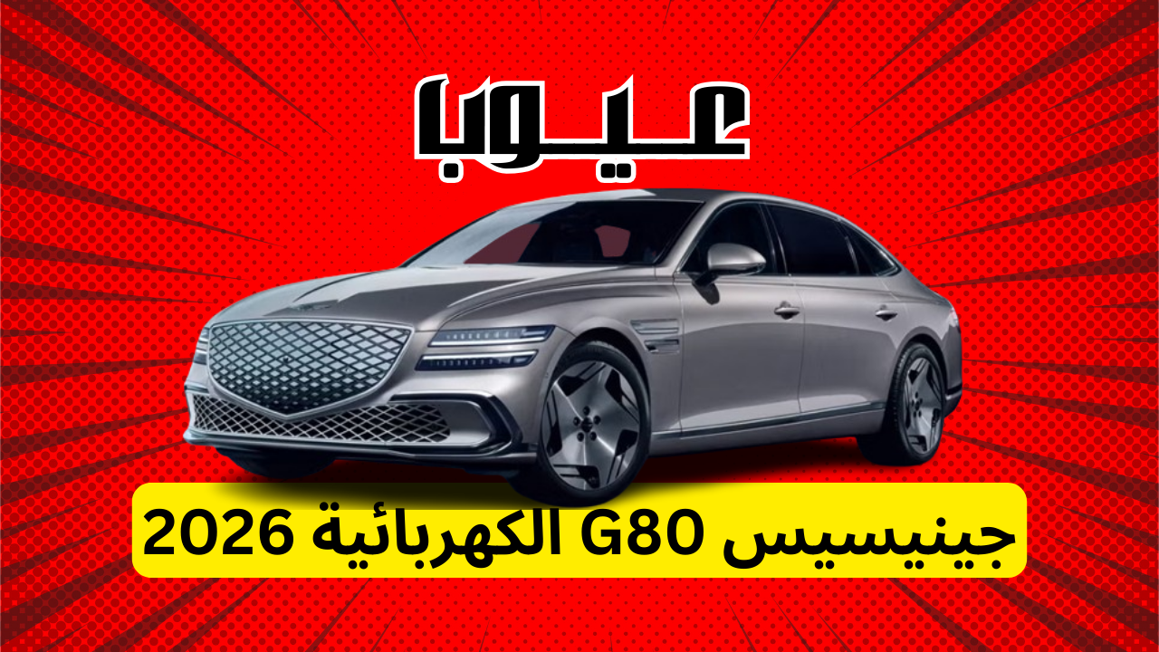 عيوب جينيسيس G80 الكهربائية 2026