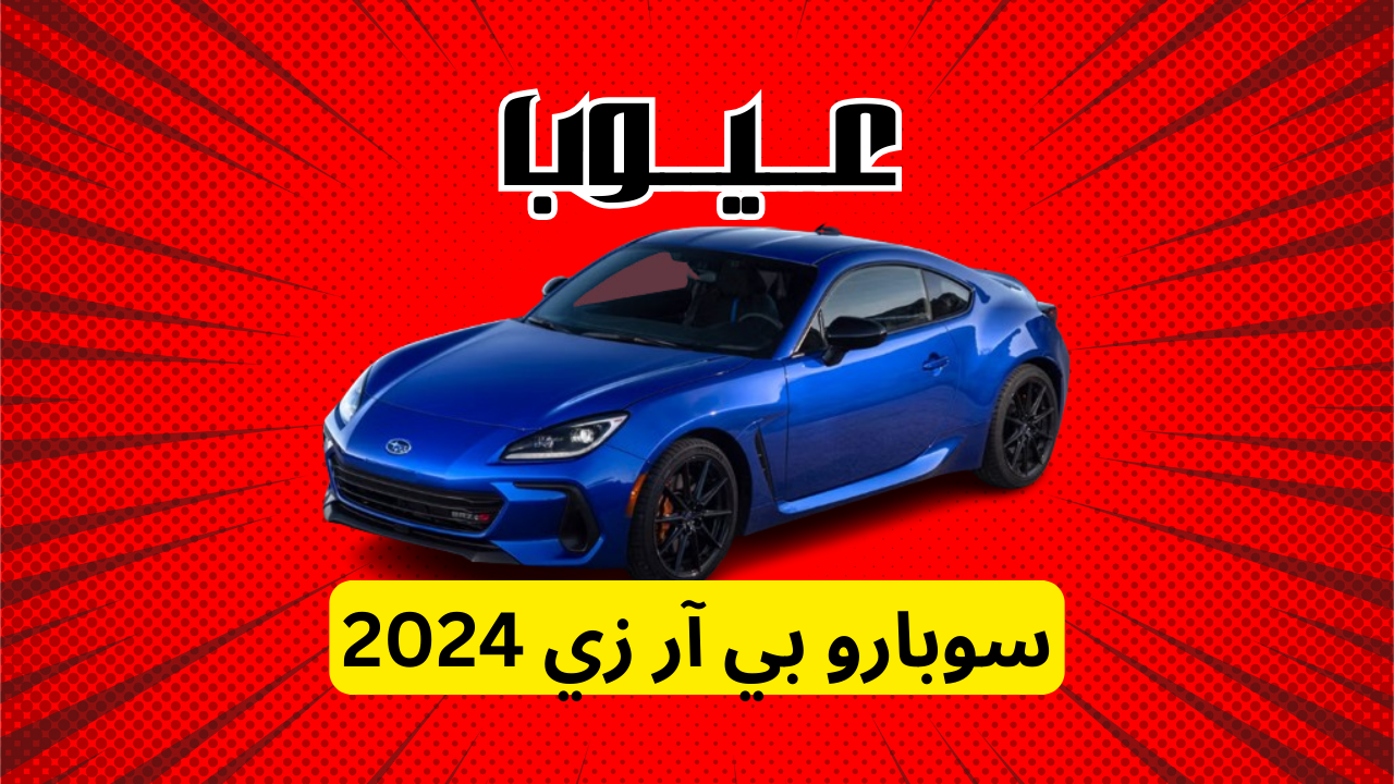 عيوب سوبارو بي آر زي 2024