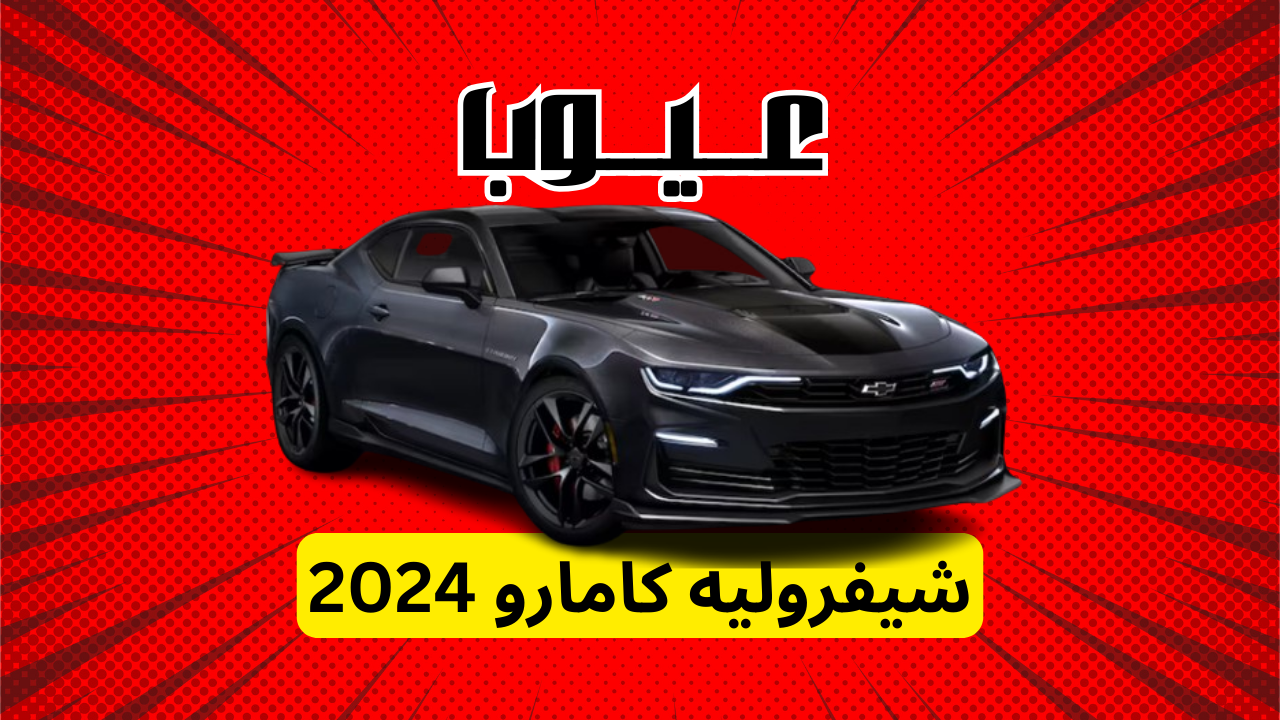 عيوب شيفروليه كامارو 2024