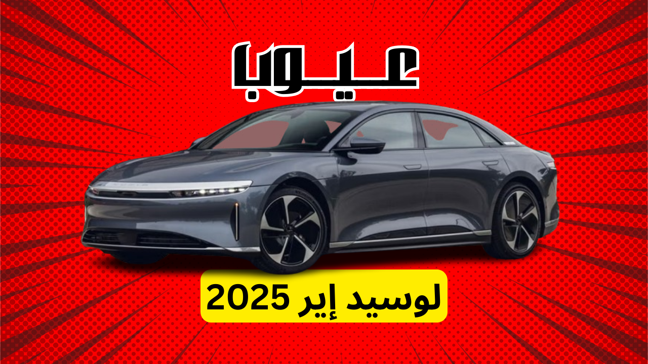 عيوب لوسيد أير 2025