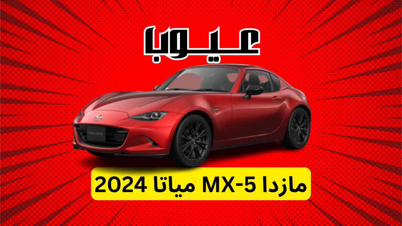 عيوب مازدا MX-5 مياتا 2024