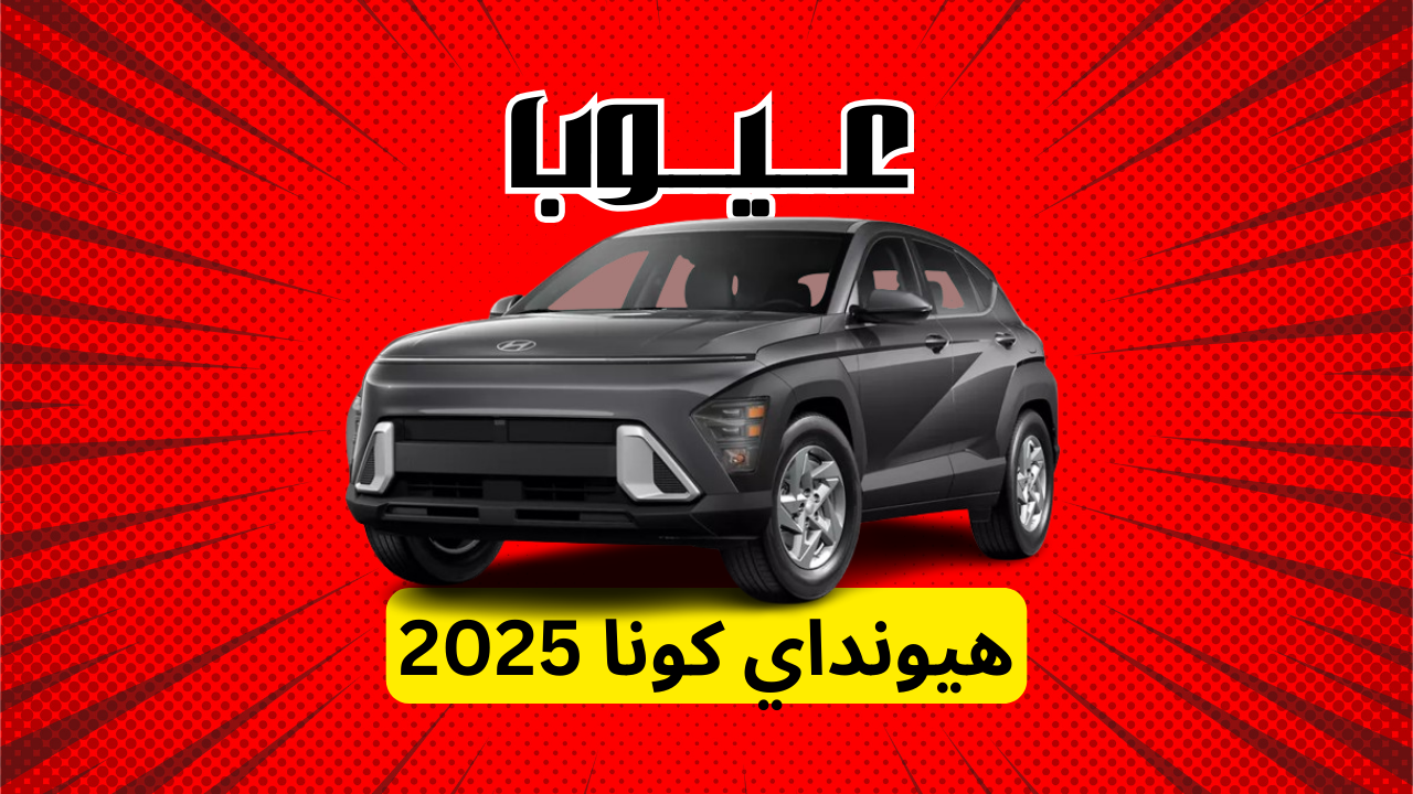 عيوب هيونداي كونا 2025