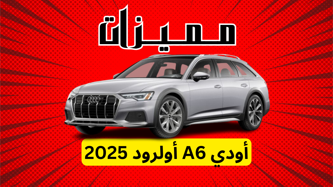 مميزات أودي A6 أولرود 2025