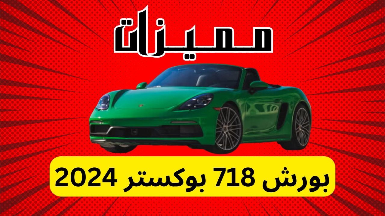 مميزات بورش 718 بوكستر 2024