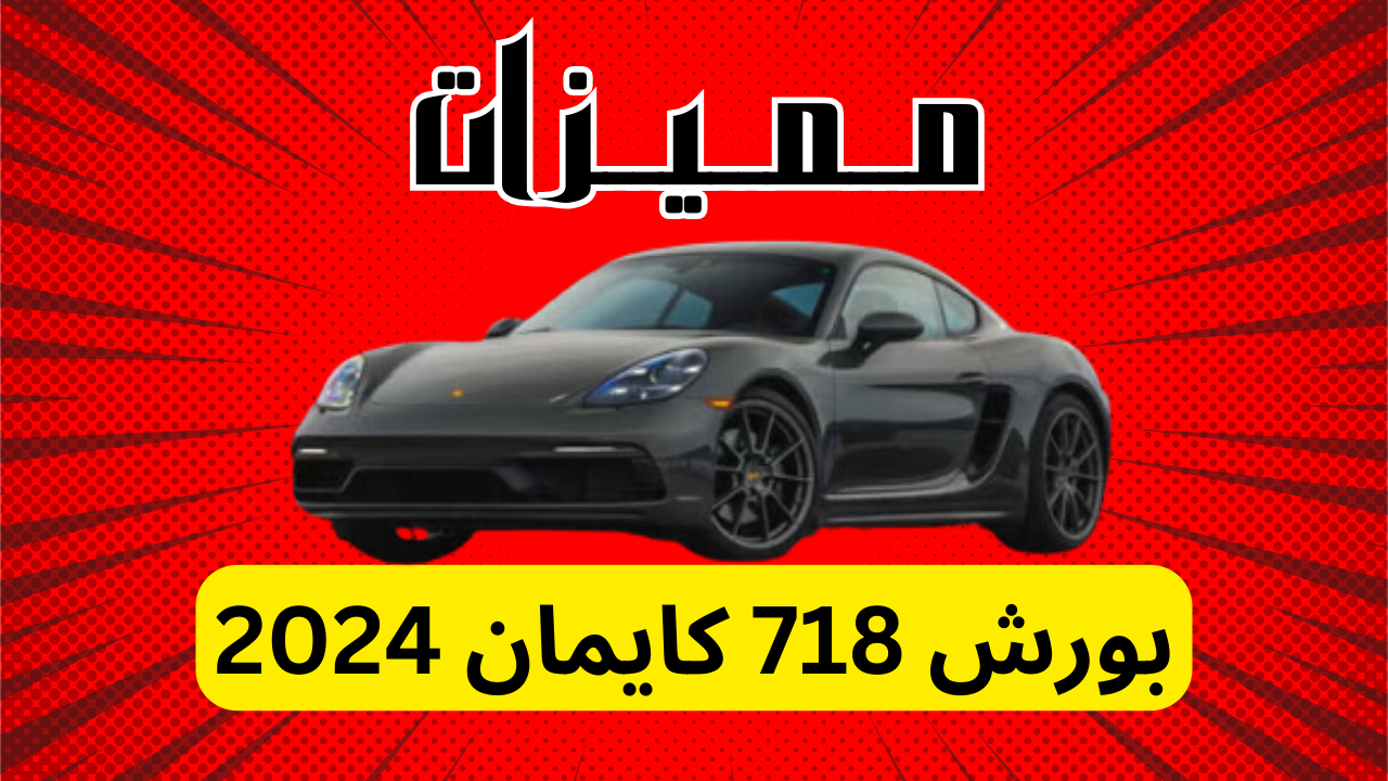 مميزات بورش 718 كايمان 2024