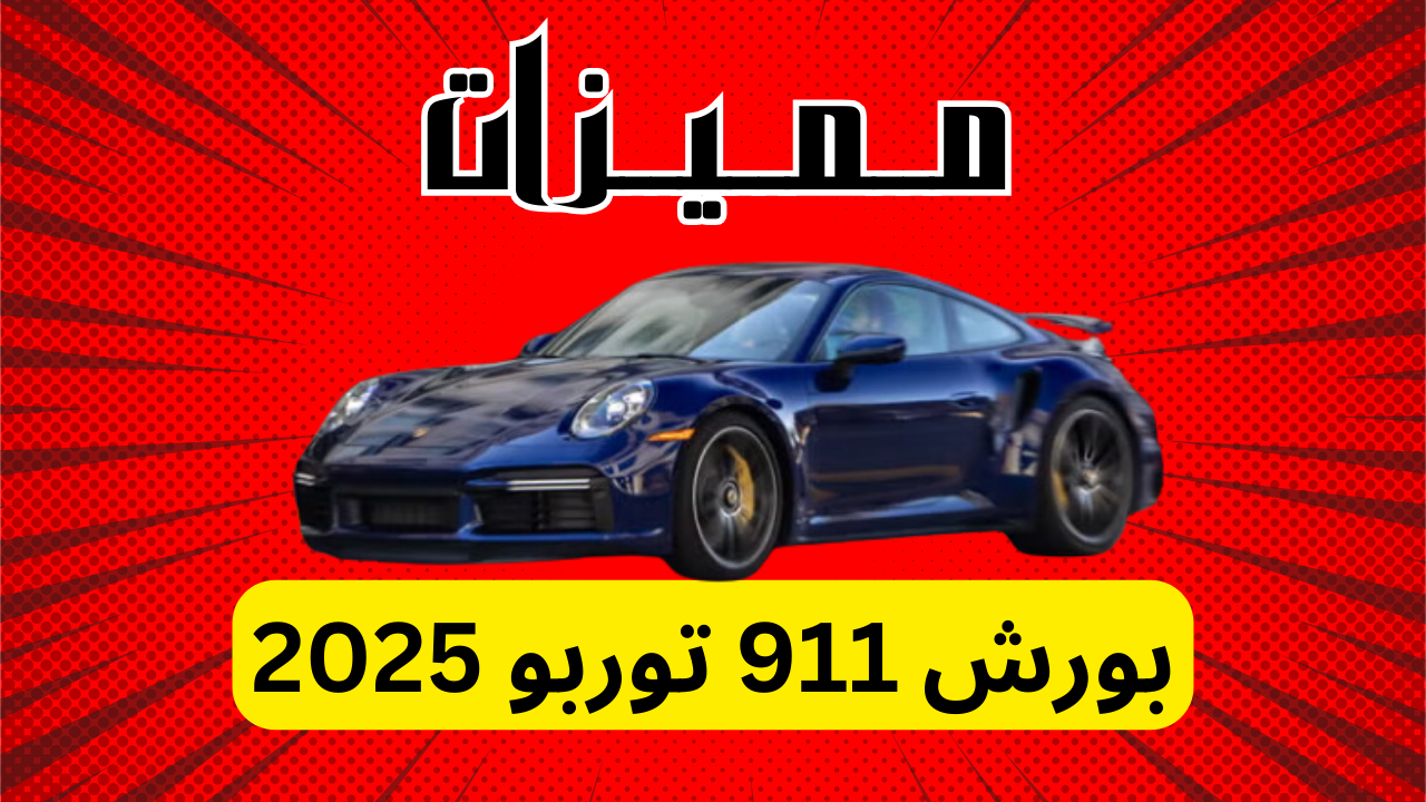 مميزات بورش 911 توربو 2025