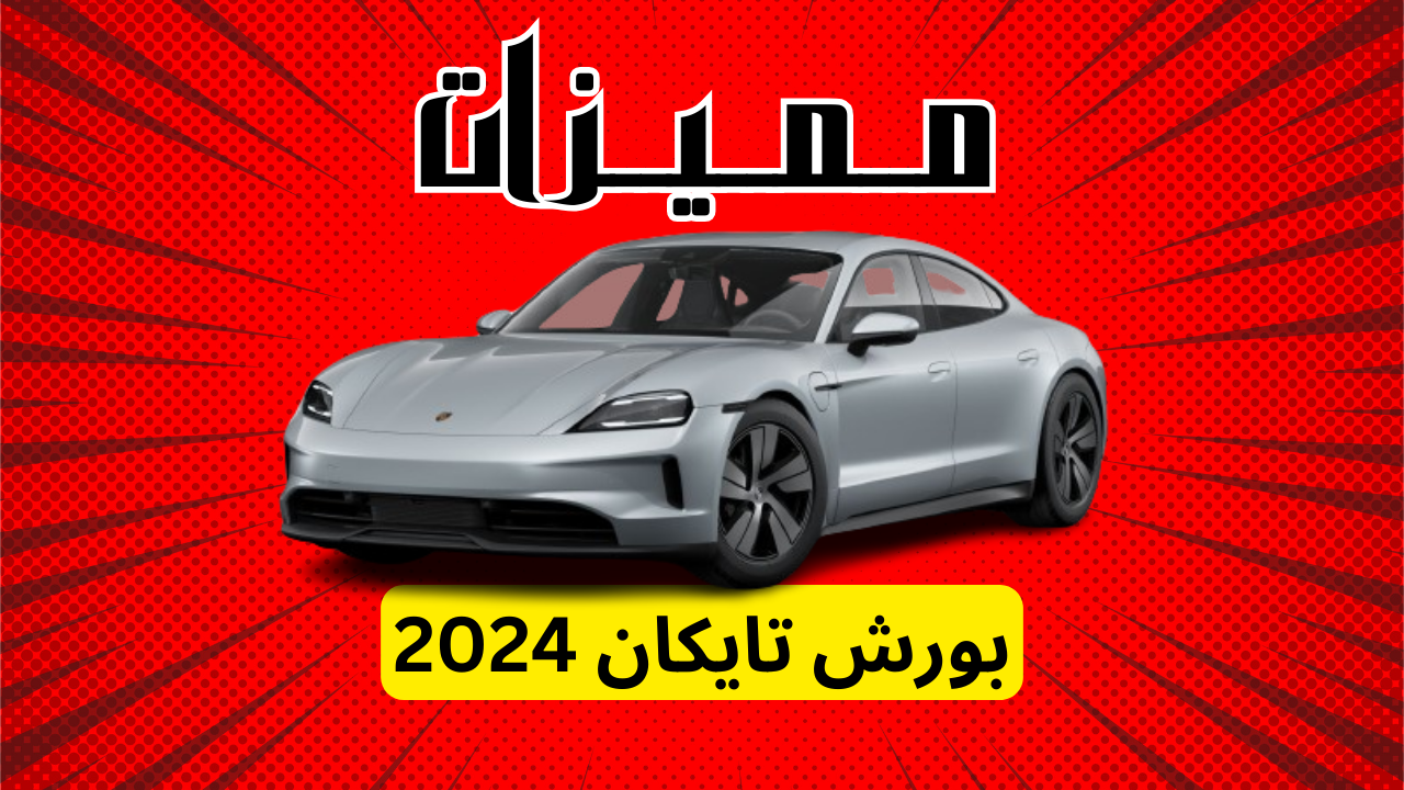 مميزات بورش تايكان 2024