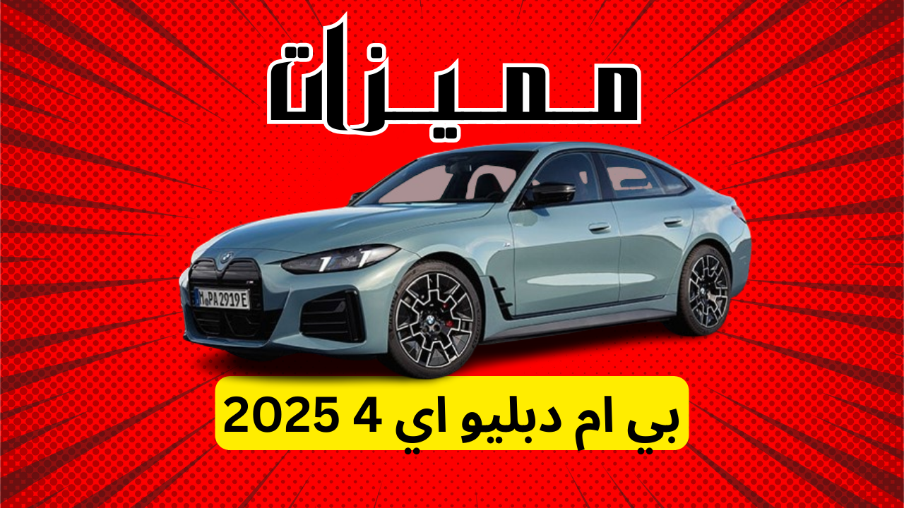 مميزات بي ام دبليو اي 4 2025