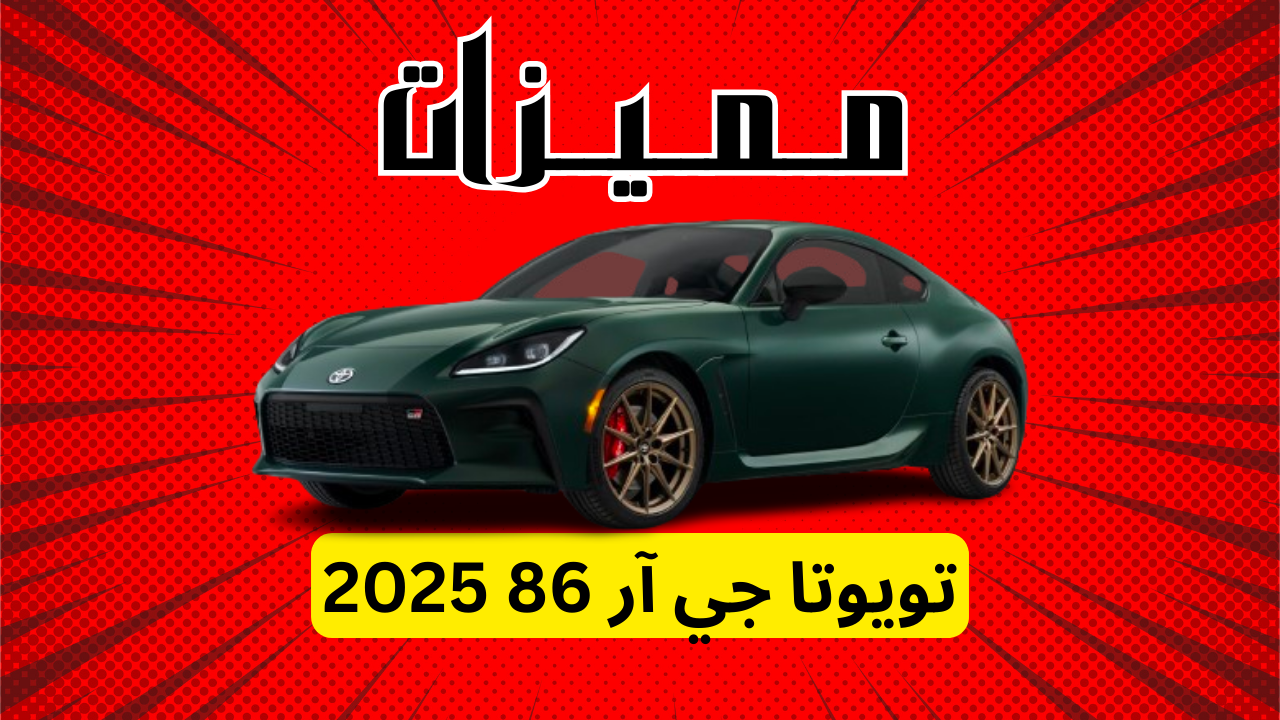 مميزات تويوتا جي آر 86 2025