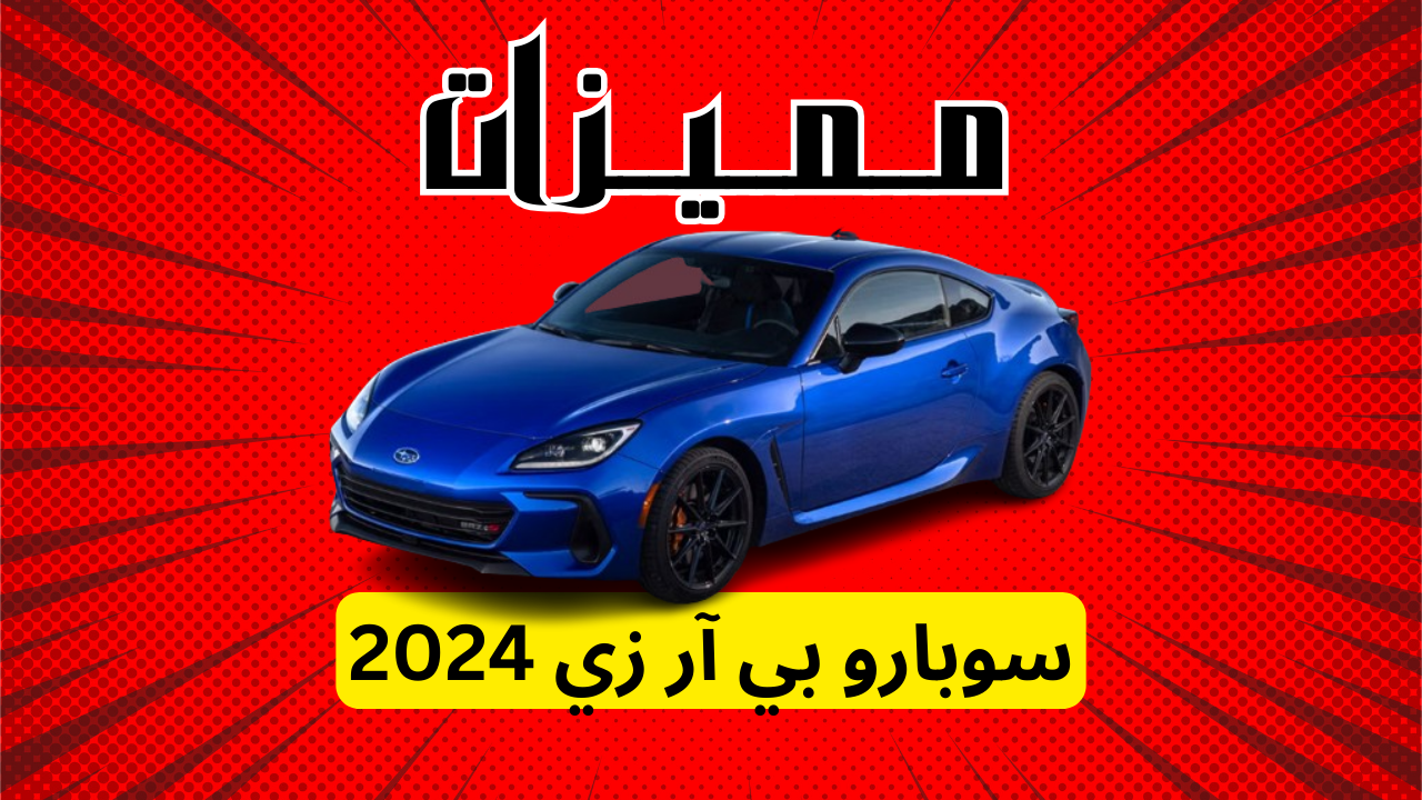 مميزات سوبارو بي آر زي 2024