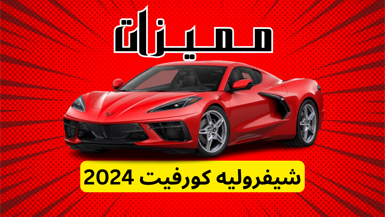 مميزات شيفروليه كورفيت 2024