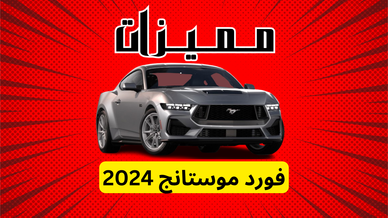 مميزات فورد موستنج 2024