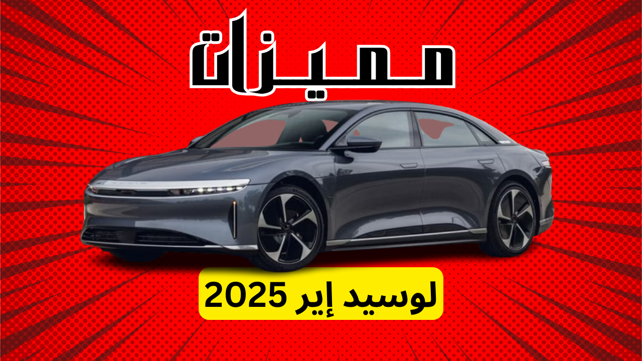 مميزات لوسيد أير 2025