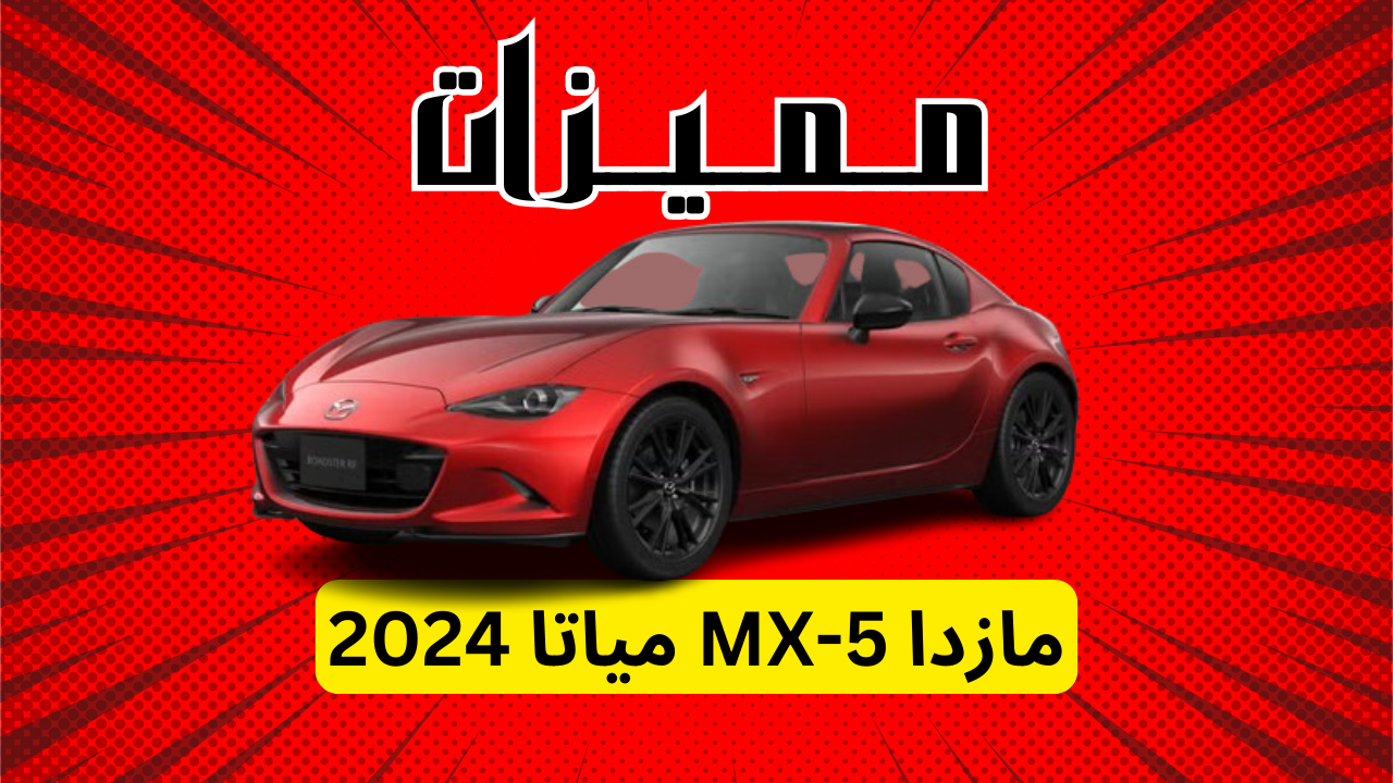 مميزات مازدا MX-5 مياتا 2024