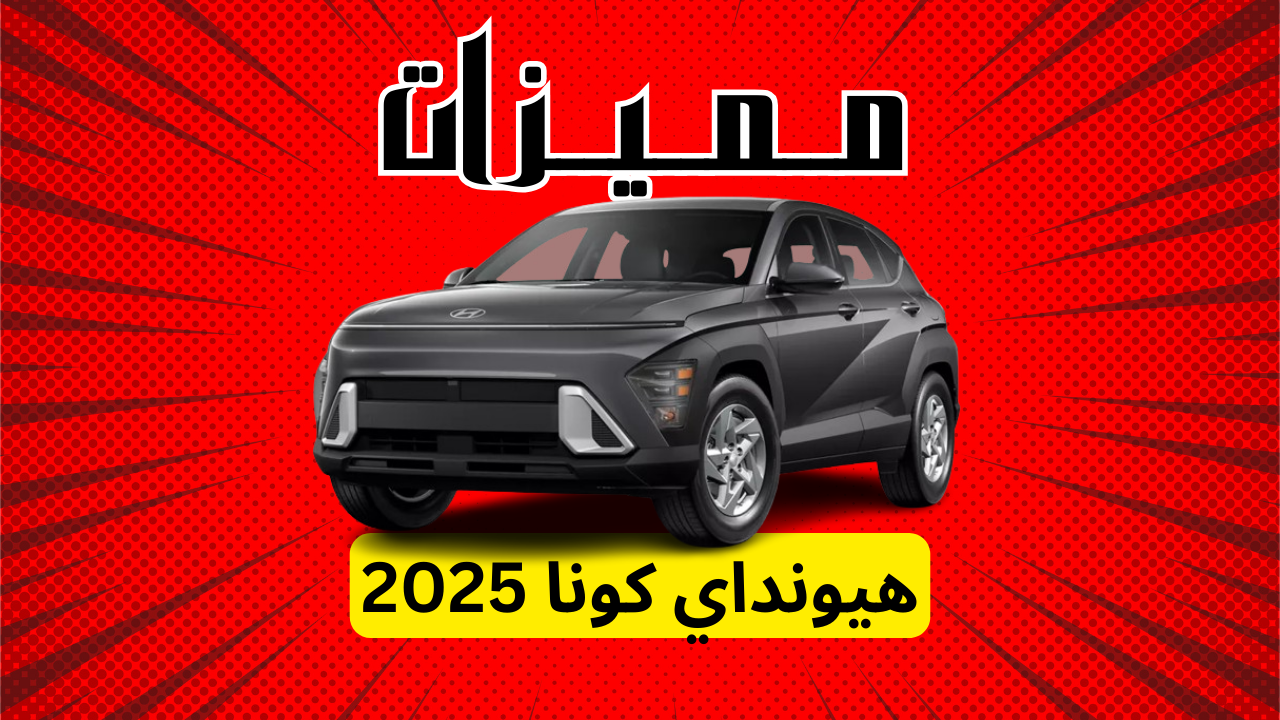 مميزات هيونداي كونا 2025