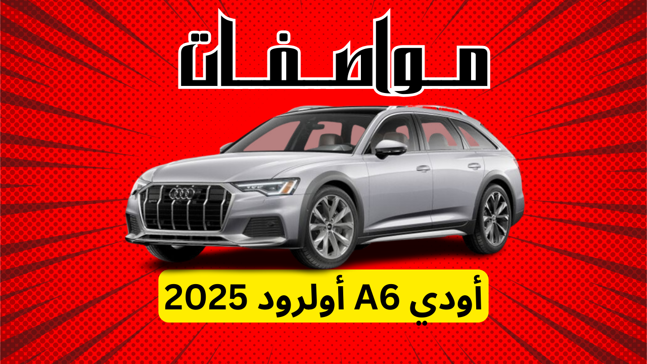 مواصفات أودي A6 أولرود 2025