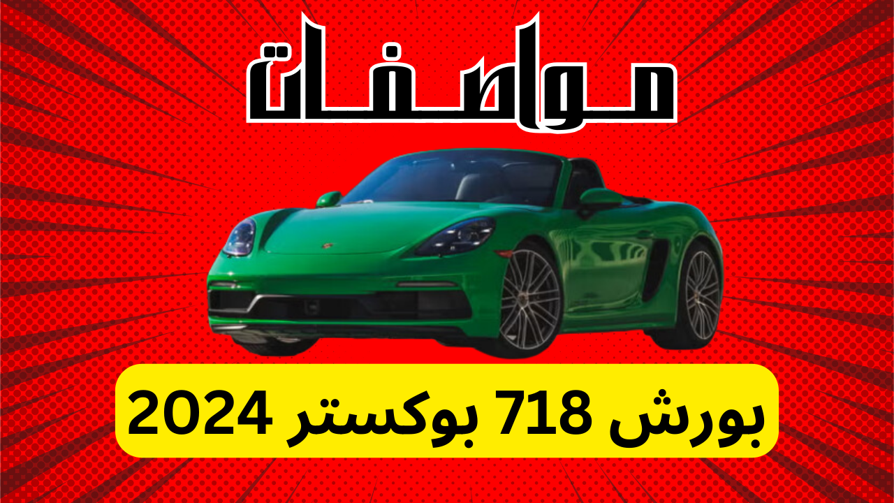 مواصفات بورش 718 بوكستر 2024