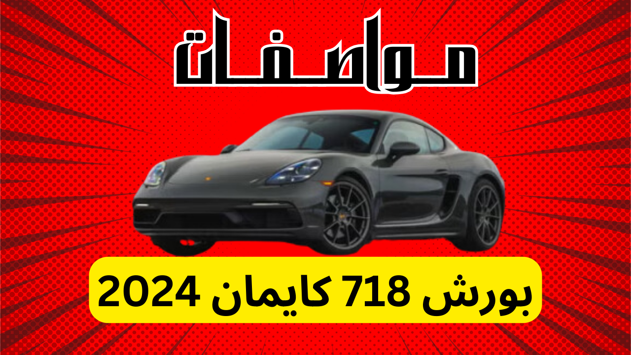 مواصفات بورش 718 كايمان 2024