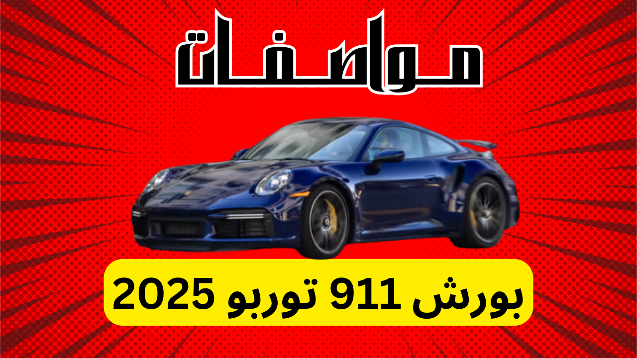 مواصفات بورش 911 توربو 2025