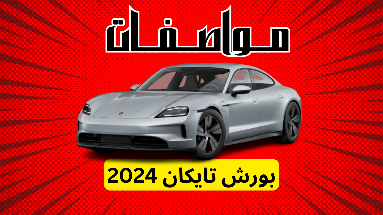 مواصفات بورش تايكان 2024