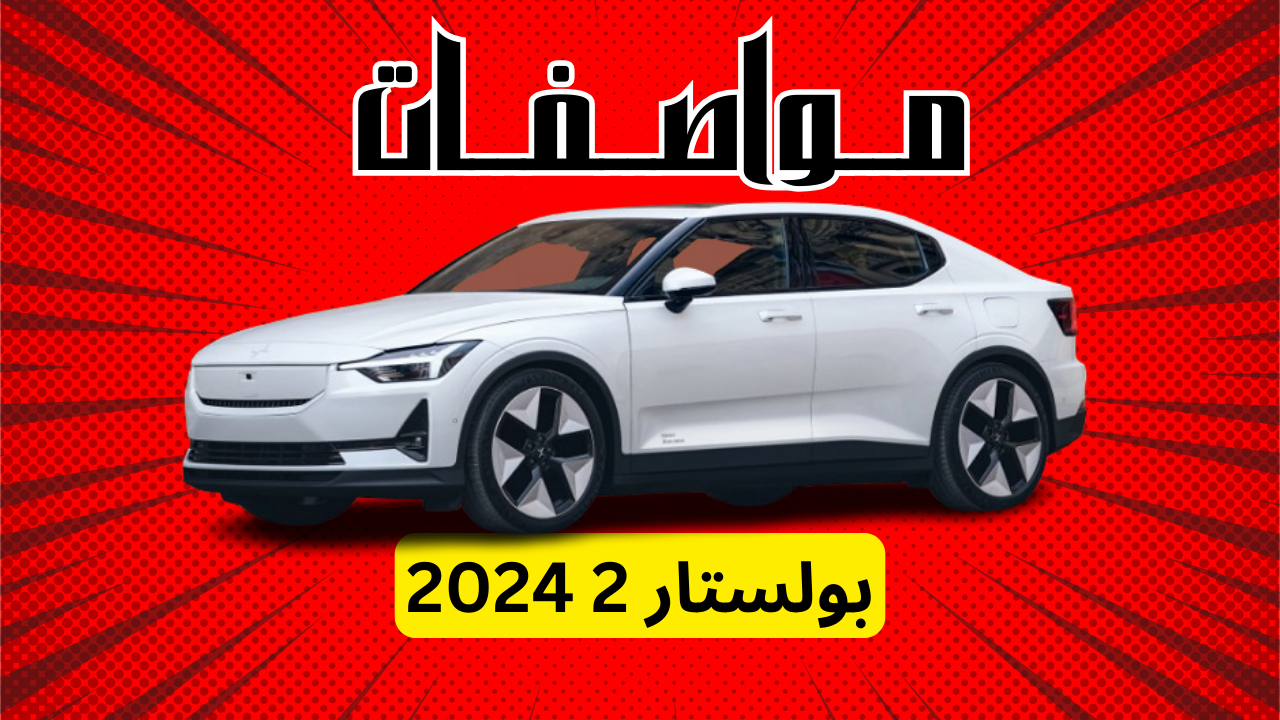 ممواصفات بوليستار 2 2024