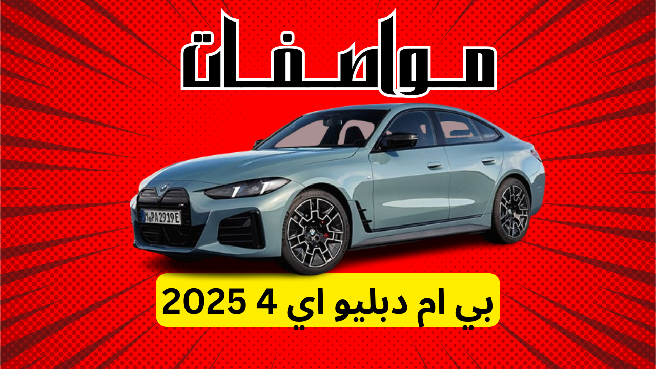 مواصفات بي ام دبليو اي 4 2025