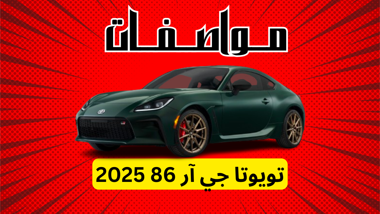 مواصفات تويوتا جي آر 86 2025