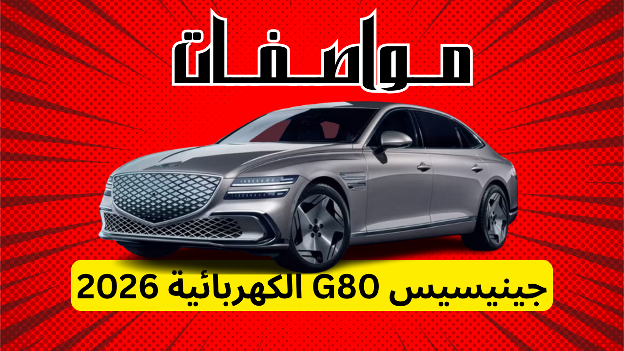 مواصفات جينيسيس G80 الكهربائية 2026