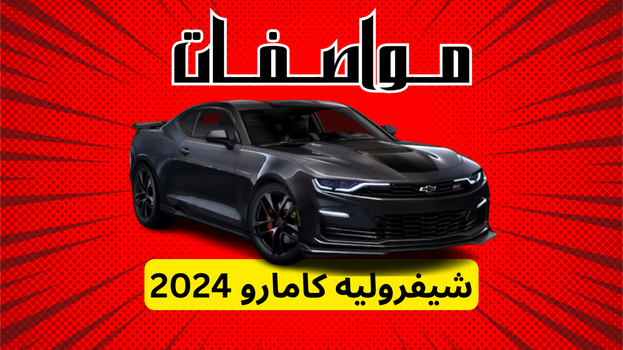 مواصفات شيفروليه كامارو 2024