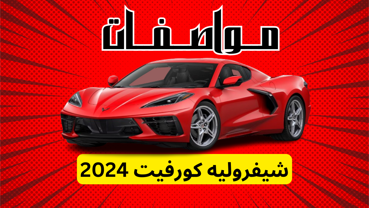 مواصفات شيفروليه كورفيت 2024