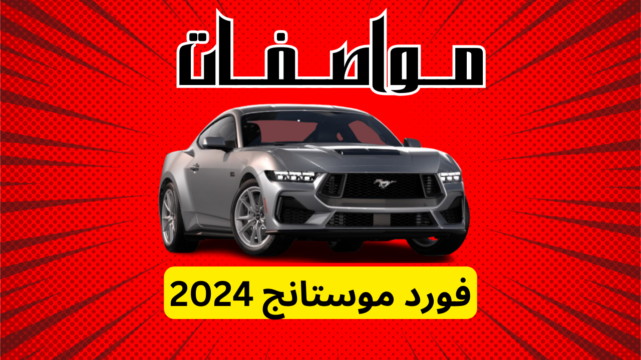 مواصفات فورد موستنج 2024