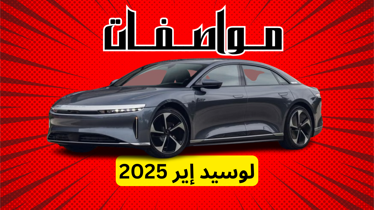 مواصفات لوسيد أير 2025